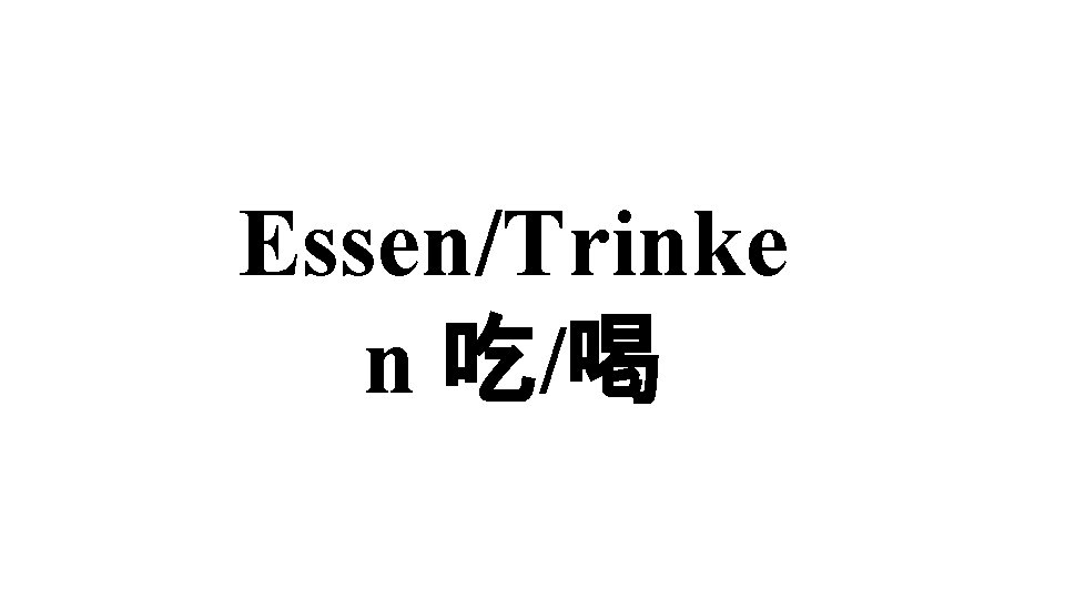 Essen/Trinke n 吃/喝 