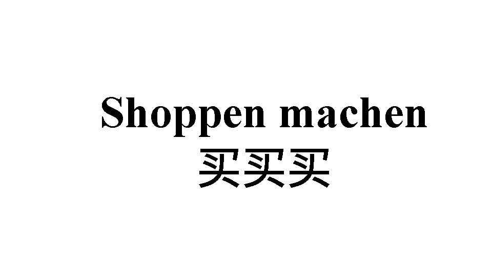 Shoppen machen 买买买 