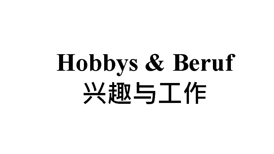 Hobbys & Beruf 兴趣与 作 
