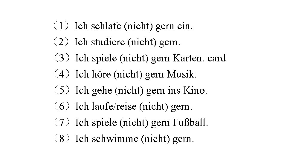  （1）Ich schlafe (nicht) gern ein. （2）Ich studiere (nicht) gern. （3）Ich spiele (nicht) gern