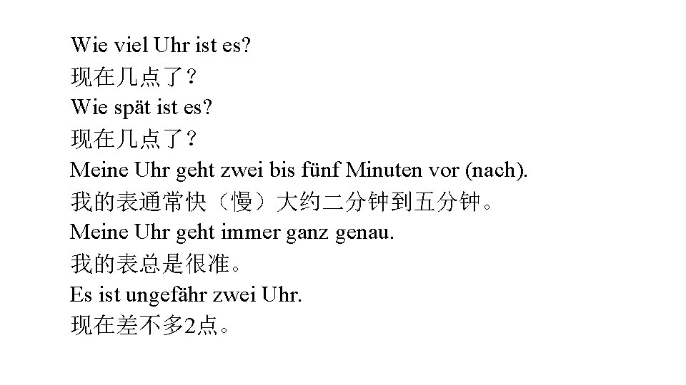 Wie viel Uhr ist es? 现在几点了？ Wie spät ist es? 现在几点了？ Meine Uhr geht