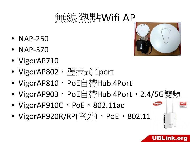 無線熱點Wifi AP • • NAP-250 NAP-570 Vigor. AP 710 Vigor. AP 802，璧插式 1 port