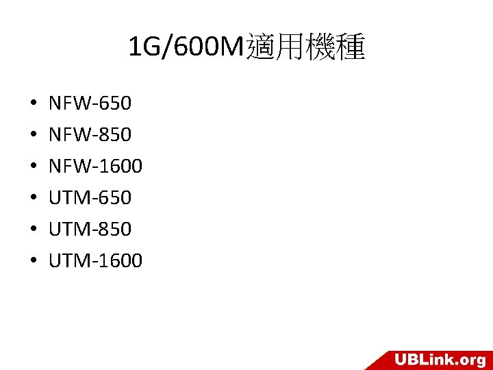 1 G/600 M適用機種 • • • NFW-650 NFW-850 NFW-1600 UTM-650 UTM-850 UTM-1600 