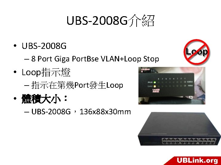 UBS-2008 G介紹 • UBS-2008 G – 8 Port Giga Port. Bse VLAN+Loop Stop •