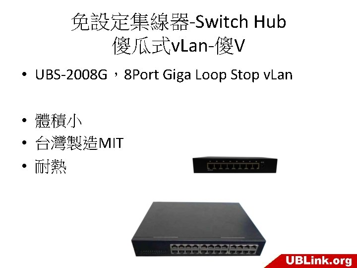 免設定集線器-Switch Hub 傻瓜式v. Lan-傻V • UBS-2008 G，8 Port Giga Loop Stop v. Lan •