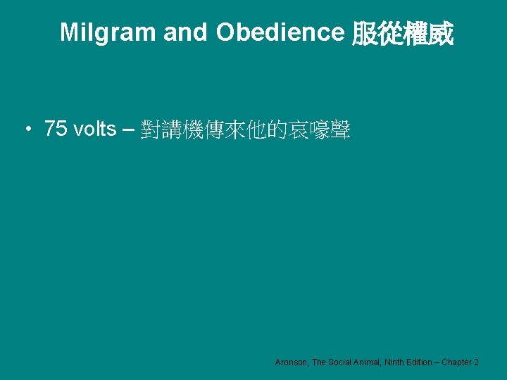 Milgram and Obedience 服從權威 • 75 volts – 對講機傳來他的哀嚎聲 Aronson, The Social Animal, Ninth