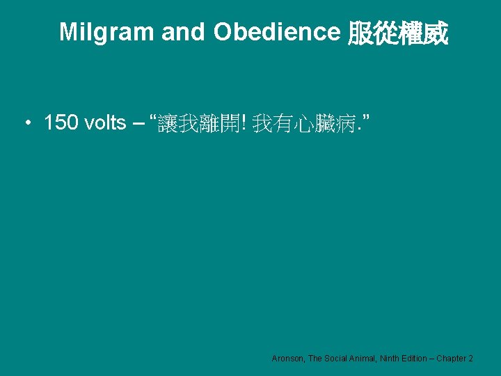 Milgram and Obedience 服從權威 • 150 volts – “讓我離開! 我有心臟病. ” Aronson, The Social