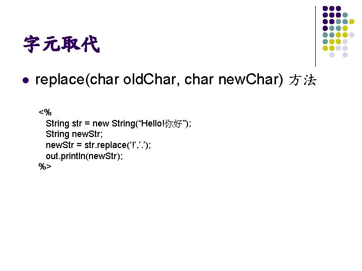 字元取代 l replace(char old. Char, char new. Char) 方法 <% String str = new