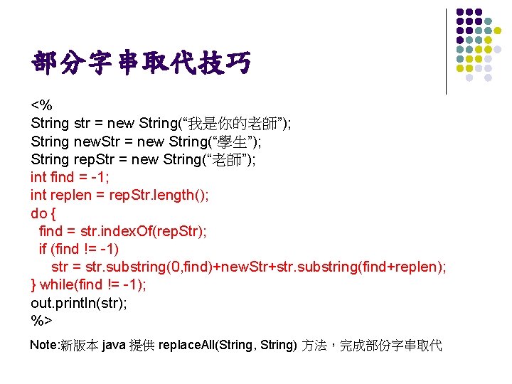 部分字串取代技巧 <% String str = new String(“我是你的老師”); String new. Str = new String(“學生”); String