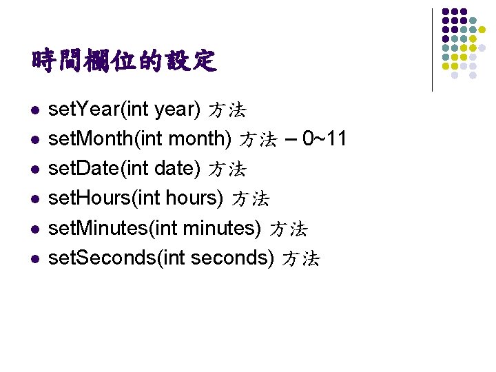 時間欄位的設定 l l l set. Year(int year) 方法 set. Month(int month) 方法 – 0~11
