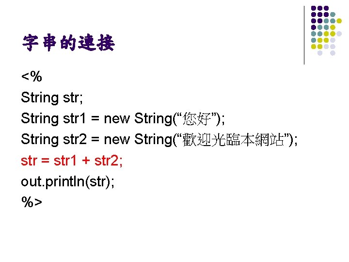 字串的連接 <% String str; String str 1 = new String(“您好”); String str 2 =