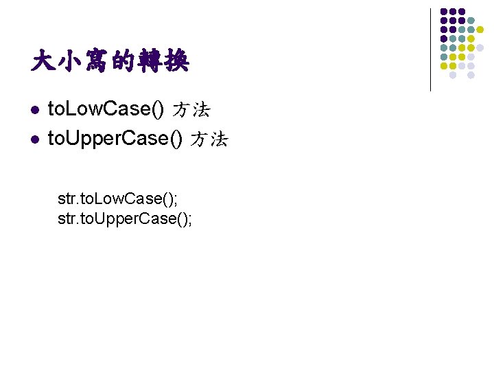 大小寫的轉換 l l to. Low. Case() 方法 to. Upper. Case() 方法 str. to. Low.