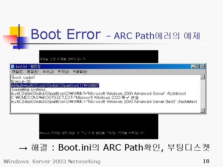 Boot Error – ARC Path에러의 예제 → 해결 : Boot. ini의 ARC Path확인, 부팅디스켓