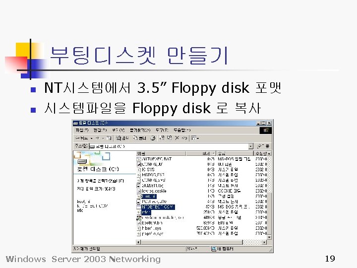 부팅디스켓 만들기 n n NT시스템에서 3. 5” Floppy disk 포맷 시스템파일을 Floppy disk 로