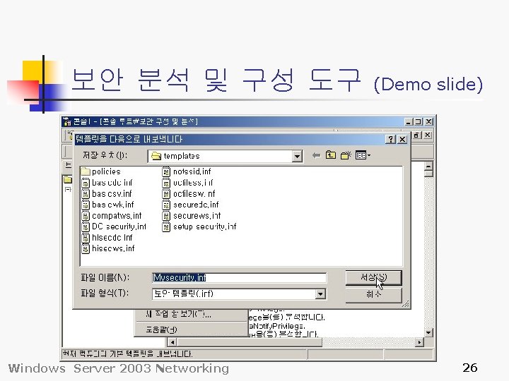 보안 분석 및 구성 도구 Windows Server 2003 Networking (Demo slide) 26 