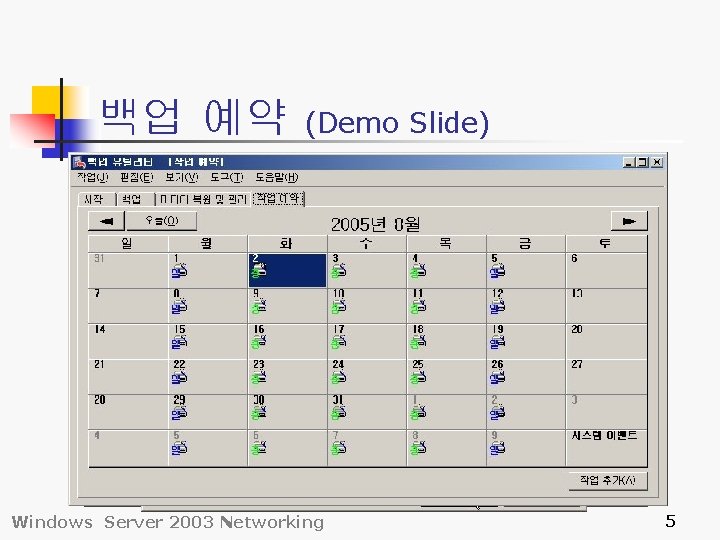 백업 예약 (Demo Slide) Windows Server 2003 Networking 5 