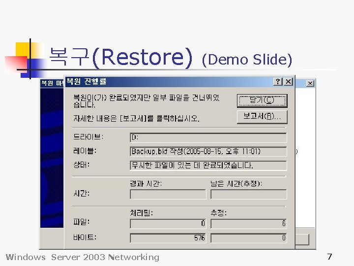 복구(Restore) Windows Server 2003 Networking (Demo Slide) 7 