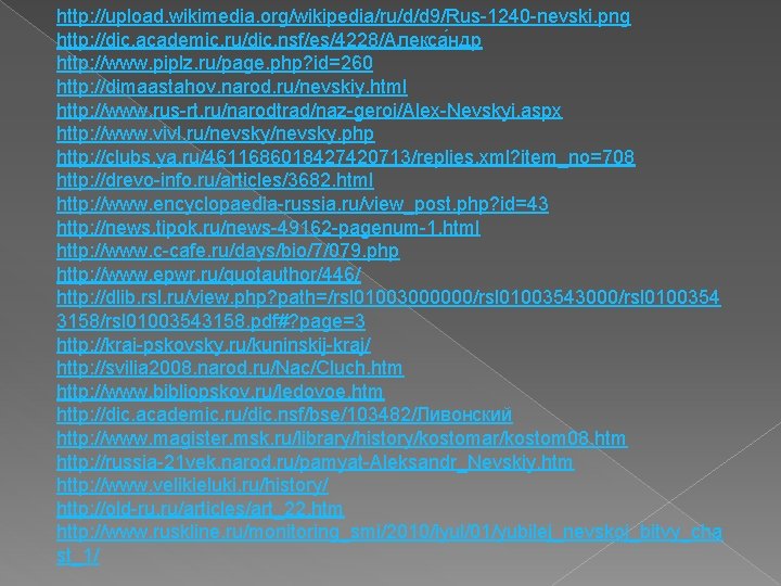 http: //upload. wikimedia. org/wikipedia/ru/d/d 9/Rus-1240 -nevski. png http: //dic. academic. ru/dic. nsf/es/4228/Алекса ндр http: