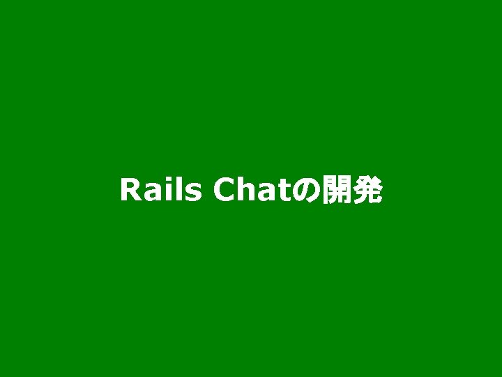 Rails Chatの開発 