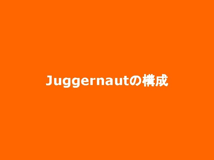 Juggernautの構成 