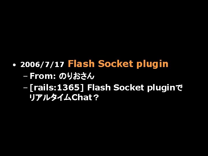  • 2006/7/17 Flash Socket plugin – From: のりおさん – [rails: 1365] Flash Socket