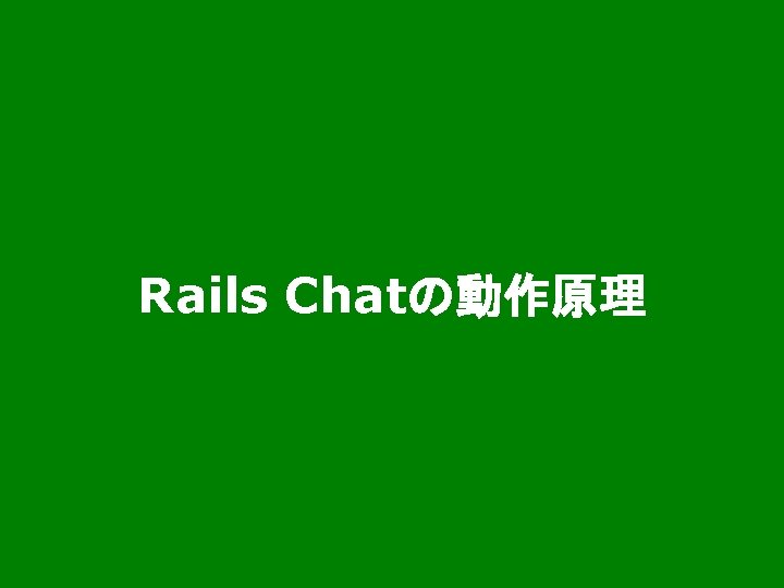 Rails Chatの動作原理 