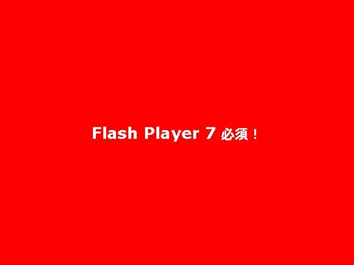Flash Player 7 必須！ 