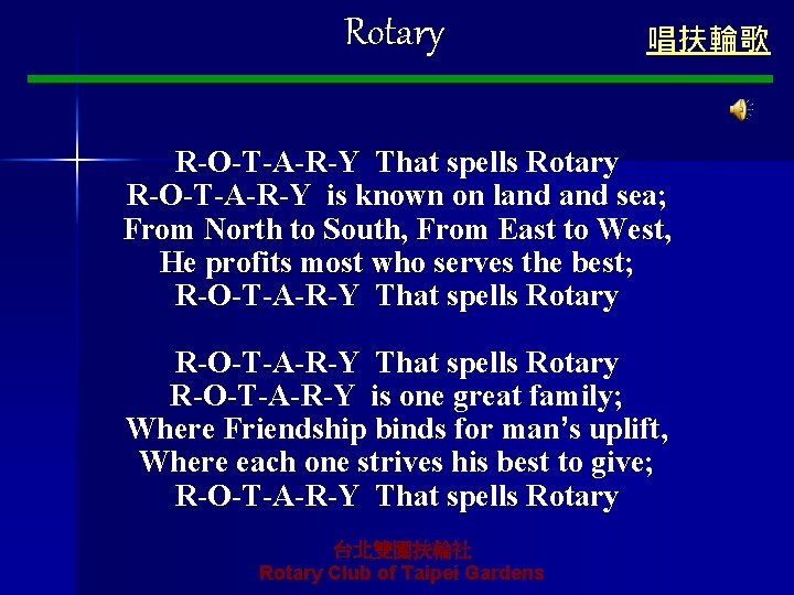 Rotary 台北雙園扶輪社授證13週年紀念 第 13、14屆社長交接典禮 唱扶輪歌 R-O-T-A-R-Y That spells Rotary R-O-T-A-R-Y is known on land