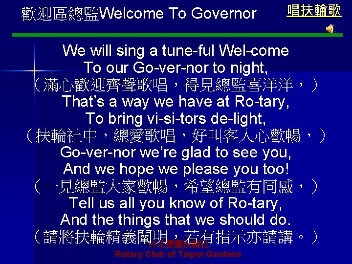 台北雙園扶輪社授證13週年紀念 歡迎區總監Welcome To Governor 第 13、14屆社長交接典禮 唱扶輪歌 We will sing a tune-ful Wel-come To