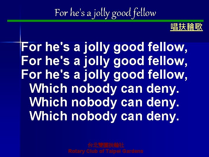 台北雙園扶輪社授證13週年紀念 第 13、14屆社長交接典禮 For he's a jolly good fellow 唱扶輪歌 For he's a jolly