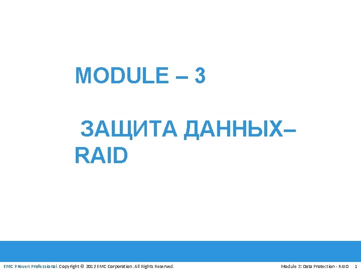 MODULE – 3 ЗАЩИТА ДАННЫХ– RAID EMC Proven Professional. Copyright © 2012 EMC Corporation.