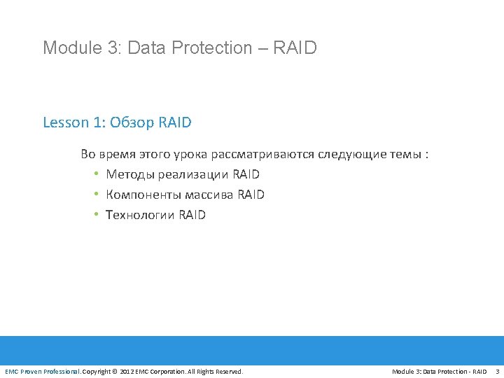 Module 3: Data Protection – RAID Lesson 1: Обзор RAID Во время этого урока