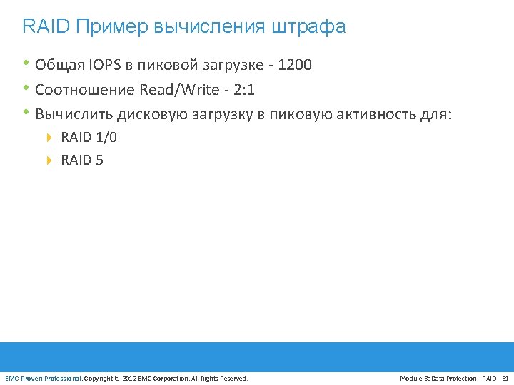 RAID Пример вычисления штрафа • Общая IOPS в пиковой загрузке - 1200 • Соотношение
