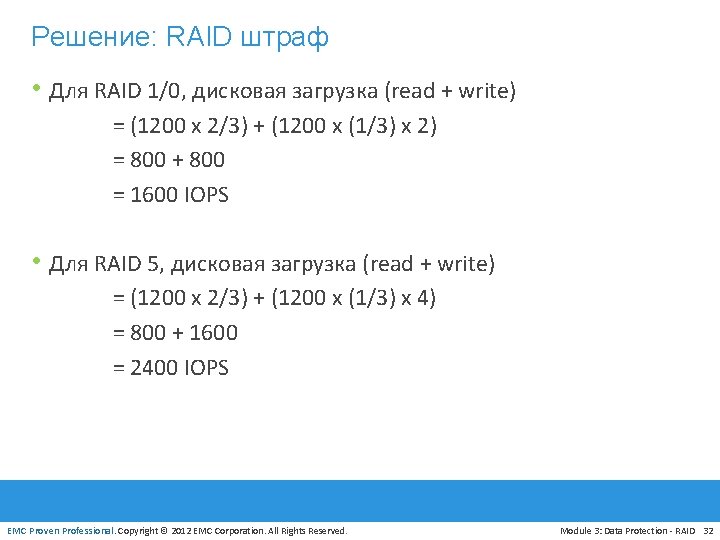 Решение: RAID штраф • Для RAID 1/0, дисковая загрузка (read + write) = (1200