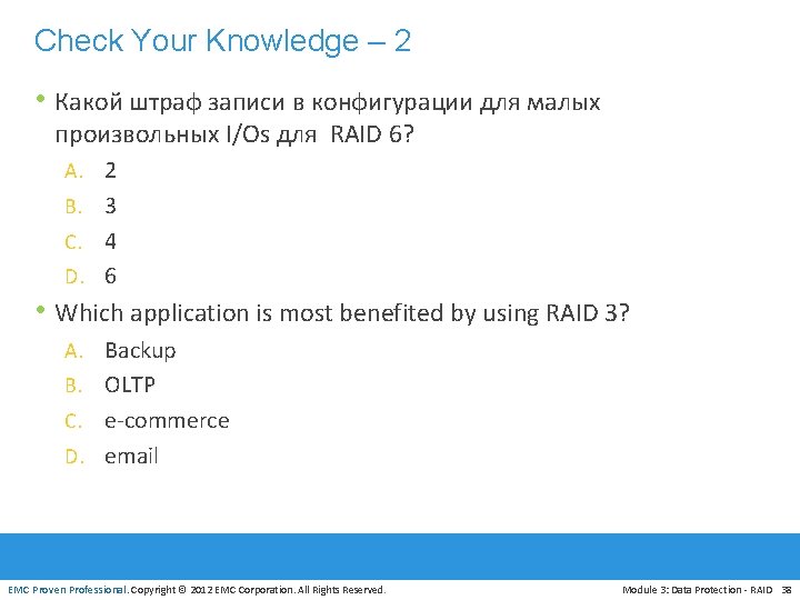 Check Your Knowledge – 2 • Какой штраф записи в конфигурации для малых произвольных