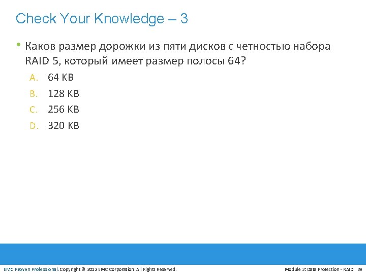 Check Your Knowledge – 3 • Каков размер дорожки из пяти дисков с четностью