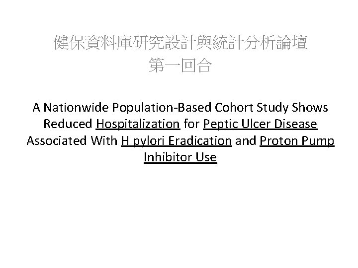 健保資料庫研究設計與統計分析論壇 第一回合 A Nationwide Population-Based Cohort Study Shows Reduced Hospitalization for Peptic Ulcer Disease