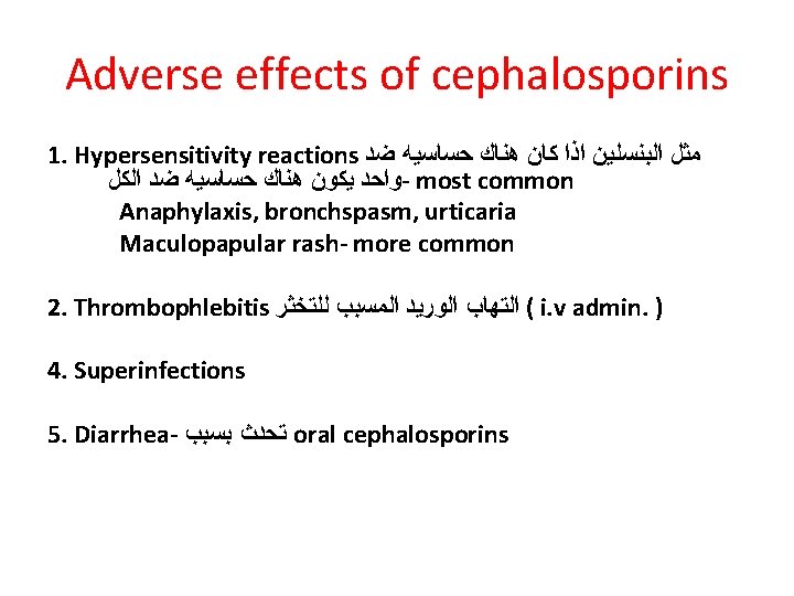 Adverse effects of cephalosporins 1. Hypersensitivity reactions ﻣﺜﻞ ﺍﻟﺒﻨﺴﻠﻴﻦ ﺍﺫﺍ ﻛﺎﻥ ﻫﻨﺎﻙ ﺣﺴﺎﺳﻴﻪ ﺿﺪ