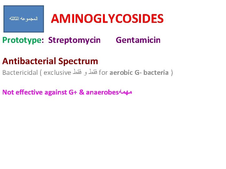  ﺍﻟﺜﺎﻟﺜﻪ ﺍﻟﻤﺠﻤﻮﻋﻪ AMINOGLYCOSIDES Prototype: Streptomycin Gentamicin Antibacterial Spectrum Bactericidal ( exclusive ﻓﻘﻂ ﻭ