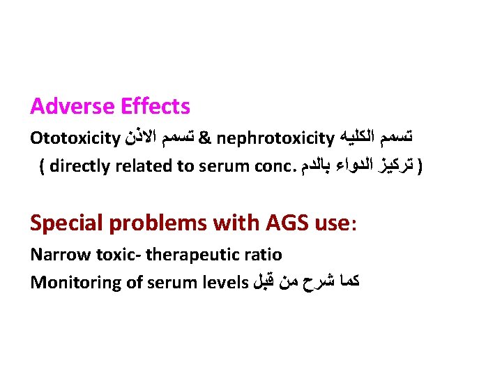 Adverse Effects Ototoxicity & ﺗﺴﻤﻢ ﺍﻻﺫﻥ nephrotoxicity ﺗﺴﻤﻢ ﺍﻟﻜﻠﻴﻪ ( directly related to serum