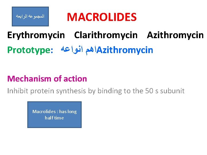  ﺍﻟﺮﺍﺑﻌﻪ ﺍﻟﻤﺠﻤﻮﻋﻪ MACROLIDES Erythromycin Clarithromycin Azithromycin Prototype: ﺍﻫﻢ ﺍﻧﻮﺍﻋﻪ Azithromycin Mechanism of action