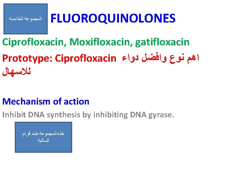  ﺍﻟﺨﺎﻣﺴﻪ ﺍﻟﻤﺠﻤﻮﻋﻪ FLUOROQUINOLONES Ciprofloxacin, Moxifloxacin, gatifloxacin Prototype: Ciprofloxacin ﺍﻫﻢ ﻧﻮﻉ ﻭﺍﻓﻀﻞ ﺩﻭﺍﺀ ﻟﻼﺳﻬﺎﻝ