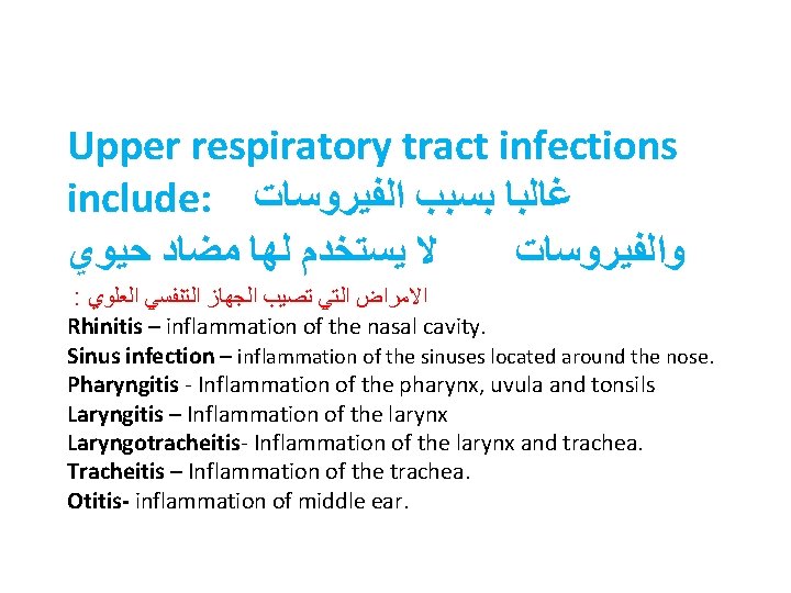 Upper respiratory tract infections include: ﻏﺎﻟﺒﺎ ﺑﺴﺒﺐ ﺍﻟﻔﻴﺮﻭﺳﺎﺕ ﻻ ﻳﺴﺘﺨﺪﻡ ﻟﻬﺎ ﻣﻀﺎﺩ ﺣﻴﻮﻱ ﻭﺍﻟﻔﻴﺮﻭﺳﺎﺕ