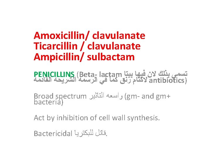 Amoxicillin/ clavulanate Ticarcillin / clavulanate Ampicillin/ sulbactam PENICILLINS (Beta- lactam ﺗﺴﻤﻰ ﺑﺬﻟﻚ ﻻﻥ ﻓﻴﻬﺎ