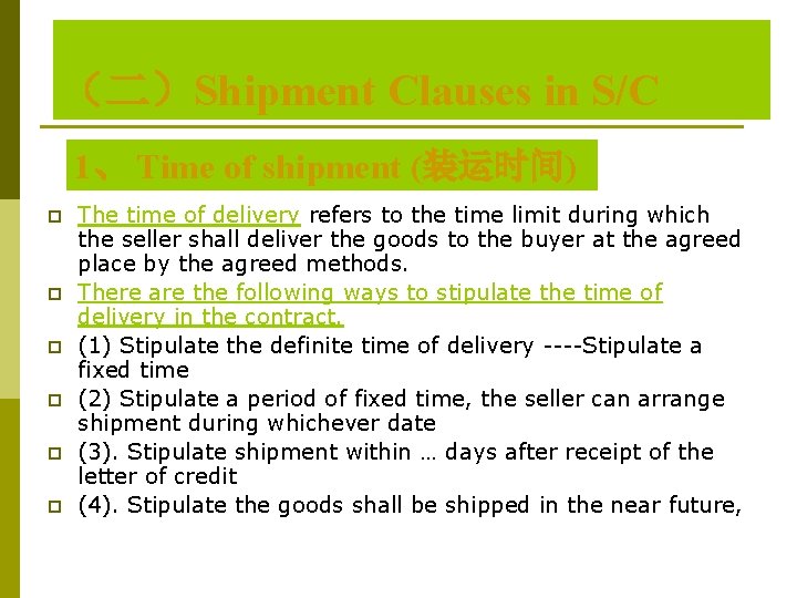 (二)Shipment Clauses in S/C 1、 Time of shipment (装运时间) p p p The time (二)Shipment Clauses in S/C 1、 Time of shipment (装运时间) p p p The time