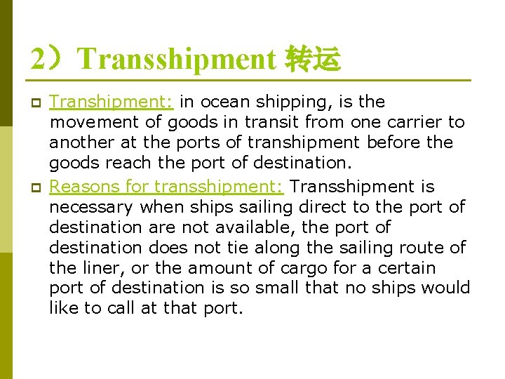 2)Transshipment 转运 p p Transhipment: in ocean shipping, is the movement of goods in 2)Transshipment 转运 p p Transhipment: in ocean shipping, is the movement of goods in