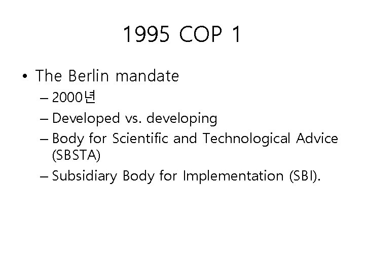 1995 COP 1 • The Berlin mandate – 2000년 – Developed vs. developing –