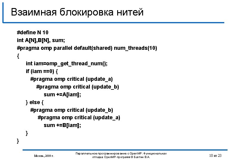 Взаимная блокировка нитей #define N 10 int A[N], B[N], sum; #pragma omp parallel default(shared)