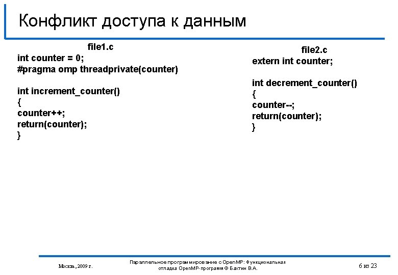 Конфликт доступа к данным file 1. c int counter = 0; #pragma omp threadprivate(counter)