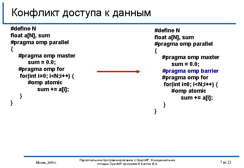 Конфликт доступа к данным #define N float a[N], sum #pragma omp parallel { #pragma